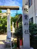 秋葉神社(東京都)