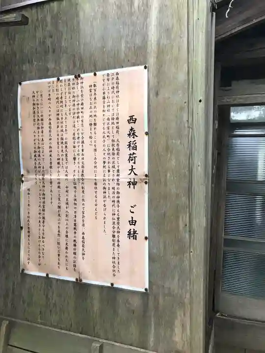 西森稲荷大明神の歴史