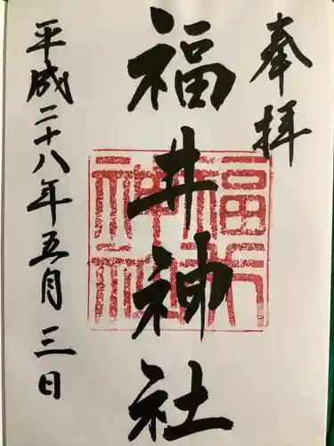 福井神社の御朱印