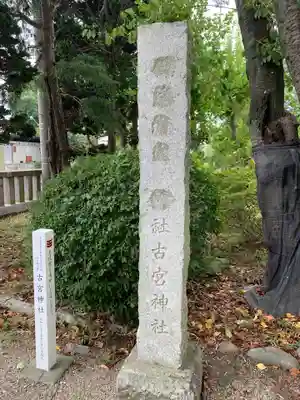 古宮神社のその他建物