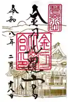 金刀比羅宮の御朱印