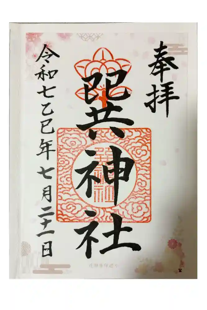 巽神社の御朱印