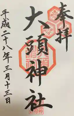 大頭神社の御朱印