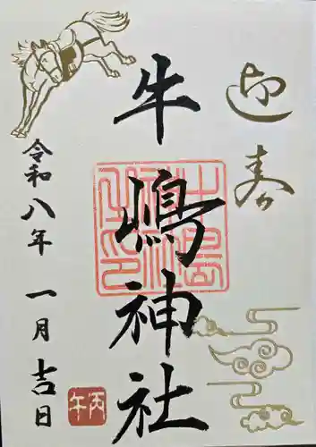 牛嶋神社の御朱印