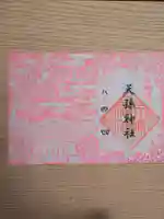 天孫神社の御朱印