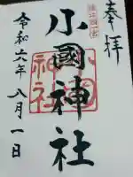 小國神社(静岡県)