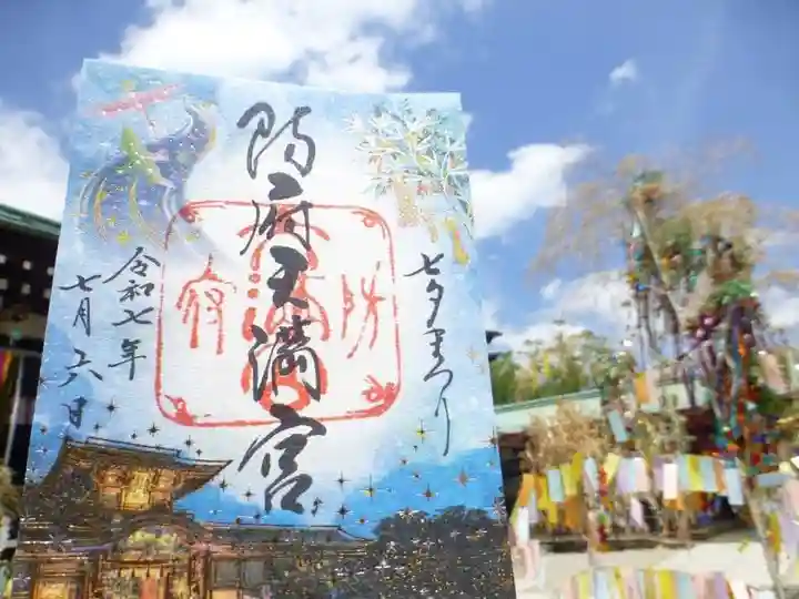 防府天満宮(山口県)