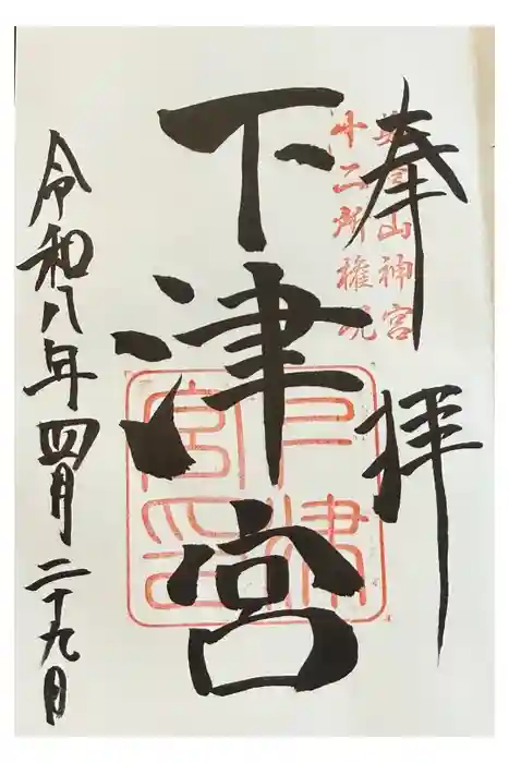 英彦山神宮の御朱印