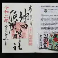 健田須賀神社の授与品その他