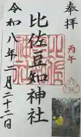 比佐豆知神社の御朱印
