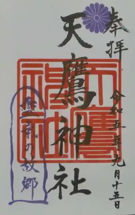 天鷹神社の御朱印