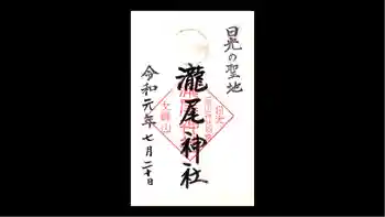 瀧尾神社(日光二荒山神社別宮)の御朱印 2019年07月