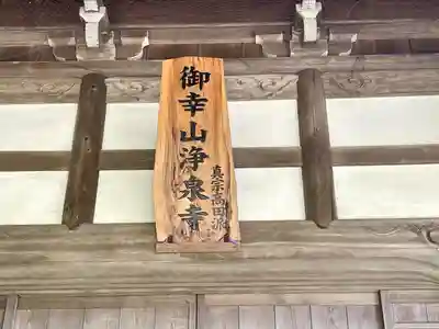 浄泉寺(三重県)