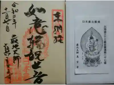 真言寺の御朱印