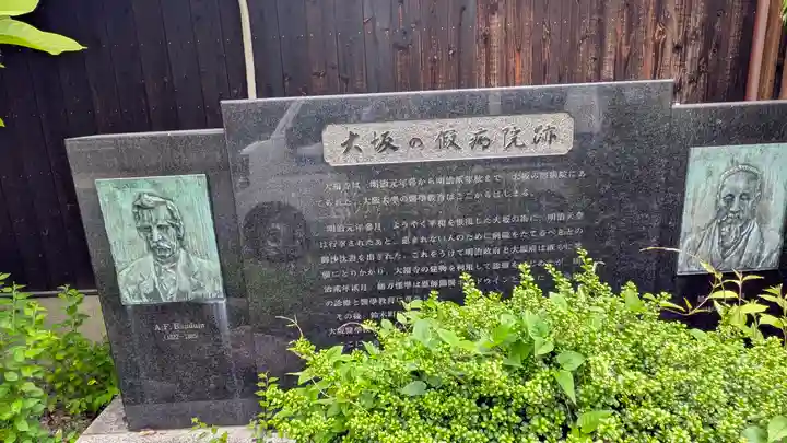 大福寺(浪華仮病院跡)(大阪府)