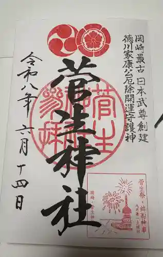 菅生神社の御朱印