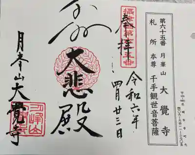 大覚寺の御朱印