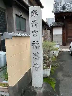 福昌寺(愛知県)