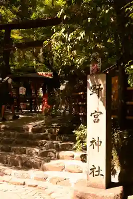 野宮神社(京都府)