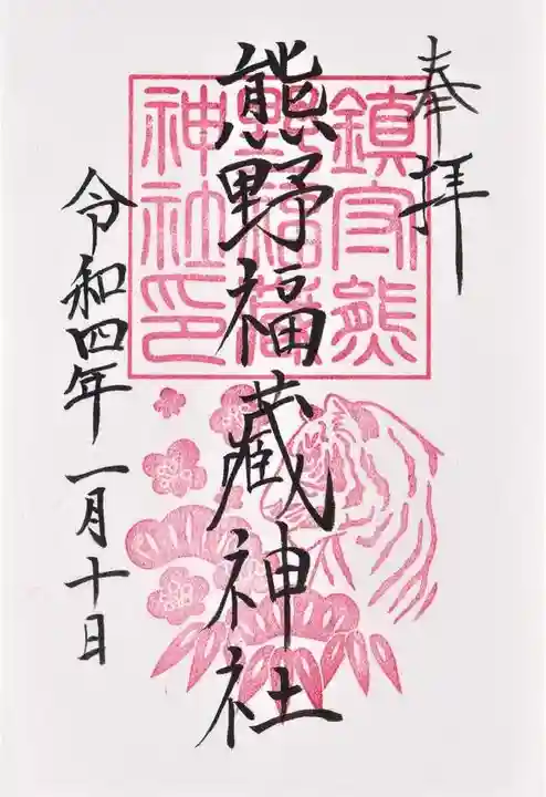 熊野福藏神社の御朱印