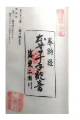 ニ瀬川観音堂の御朱印