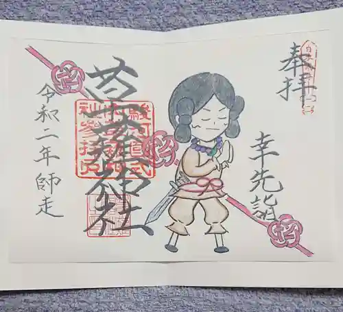 草薙神社の御朱印