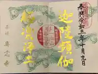 専念寺の御朱印