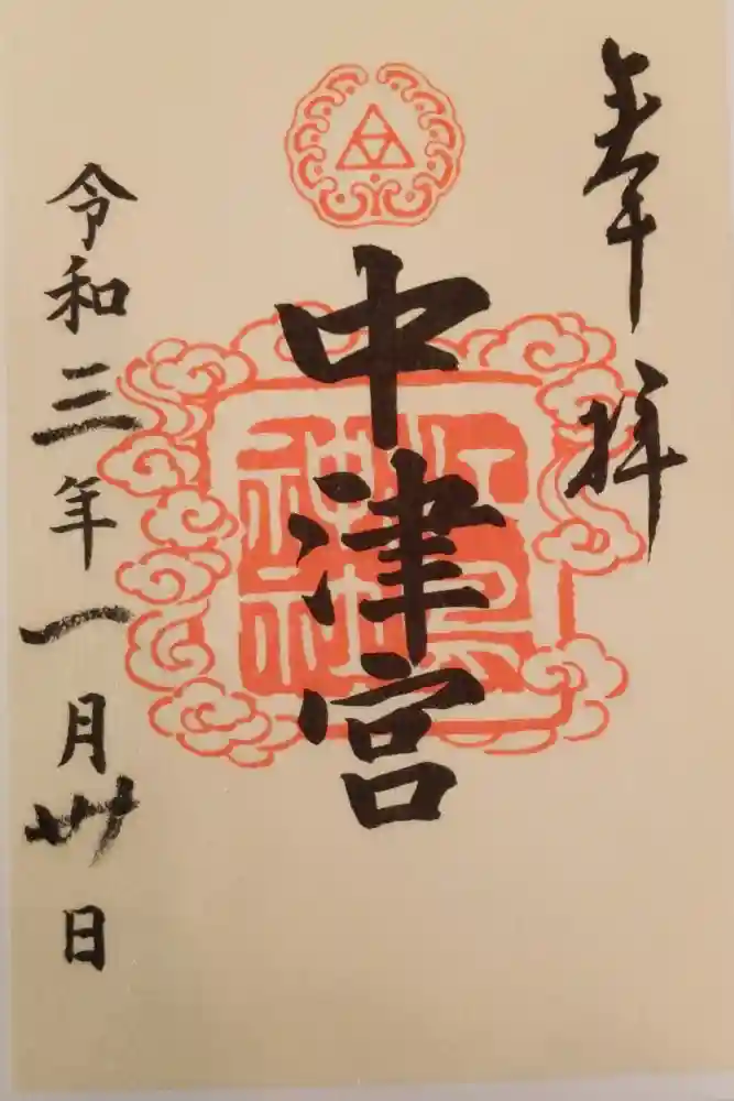 江島神社の御朱印