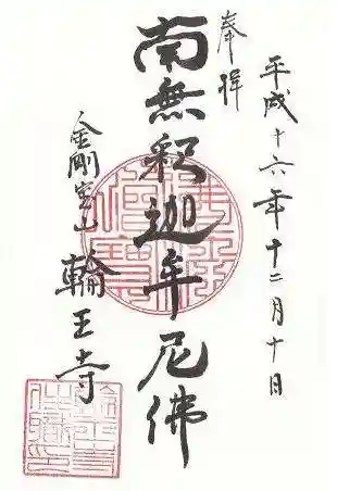 輪王寺の御朱印