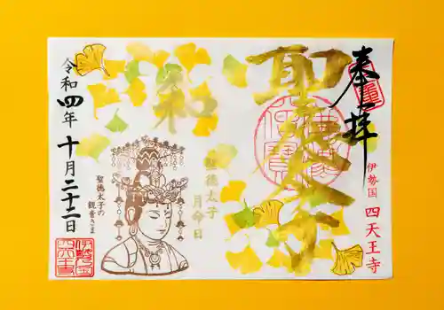 伊勢の国 四天王寺の御朱印