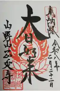 正延寺の御朱印