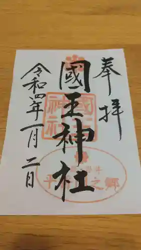 國王神社の御朱印