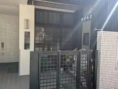 本明寺(東京都)