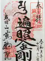 成田山 萬福院の御朱印