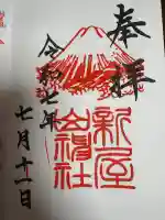 新屋山神社(山梨県)