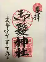 御髪神社の御朱印