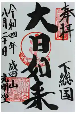 令和4年 光明堂 通年御朱印 『大日如来』