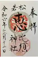 若松恵比須神社 の御朱印