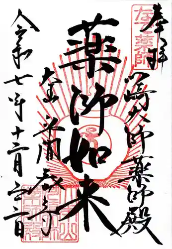 川崎大師薬師殿の御朱印