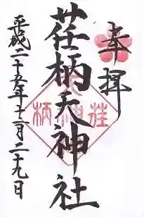 荏柄天神社の御朱印