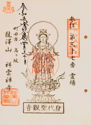 龍澤山祥雲寺の御朱印