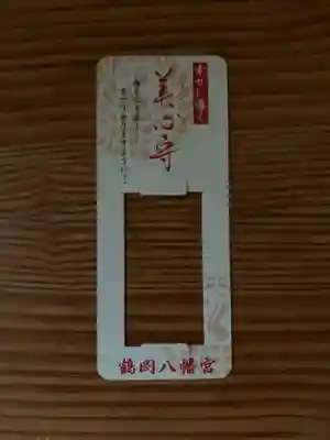 鶴岡八幡宮のお守り