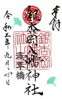 銀杏岡八幡神社の御朱印