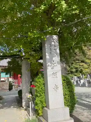 光照寺(神奈川県)