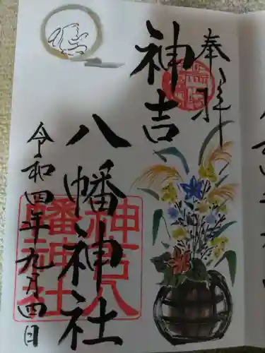 神吉八幡神社の御朱印