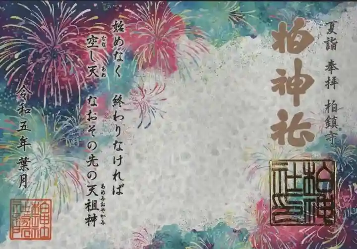 柏神社の御朱印