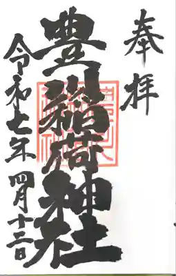 豊川稲荷神社の御朱印