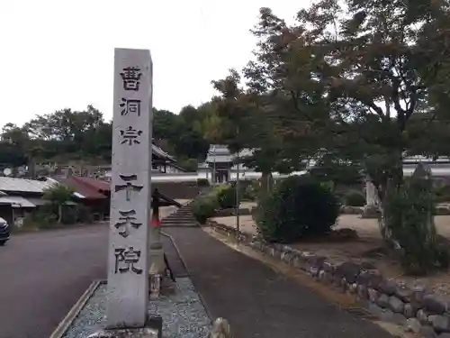 千手院(岐阜県)
