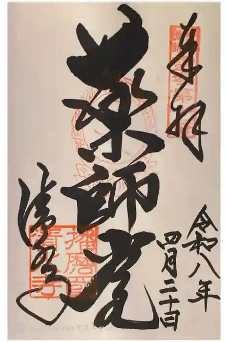 播州清水寺の御朱印