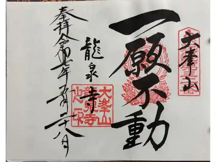 龍泉寺 近畿三十六不動尊霊場